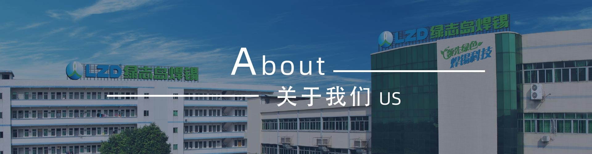 綠志島-錫膏、焊錫條、焊錫絲
